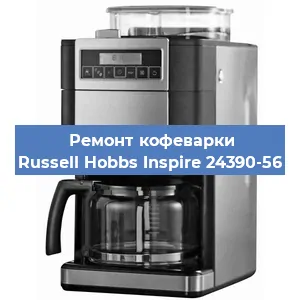Чистка кофемашины Russell Hobbs Inspire 24390-56 от кофейных масел в Нижнем Новгороде